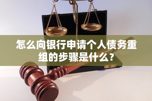 当雄怎么向银行申请个人债务重组的步骤是什么？